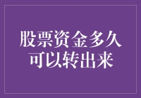 股票资金何时能轻松取出？揭秘交易资金的流动秘密