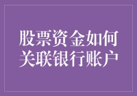 股票市场的股市银行：您的资金如何成为银行的临时保管员？