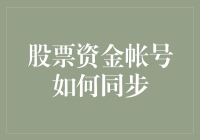 股票资金账号同步：提升投资效率的方法与技巧