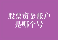 你的股票资金账户到底藏在哪里？