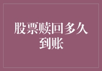 股票赎回？多少天能到账？看这里！