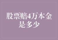 股票赔了4万，你的本金是不是这样没了？