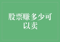 卖股时机知多少，抓住收益最关键