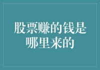 股市赚钱之谜：你的收益从何而来？