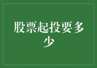 股票投资门槛高吗？新手必看！