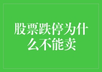 股票跌停为什么不能卖？难道是市场在跟我开玩笑吗？