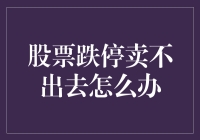 股票跌停卖不出去怎么办：专业投资者的应对策略