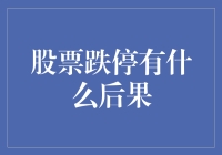 股票跌停有什么后果？别告诉我你不知道！这可是股市的黑色幽默！