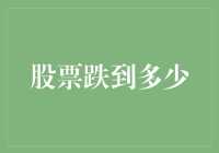 股票跌到多少才算合理？投资者如何把握下跌中的投资机会？