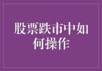 如何在股市大跌时做出明智的操作？