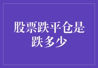 股票跌平仓，不是跌多少，而是心有多痛？