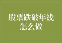 股票跌破年线？别怕，这里有份自救指南