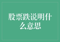 股票跌价：市场信号与投资策略调整