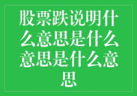 股票跌了，这意味着什么？别告诉我这是个谜语！