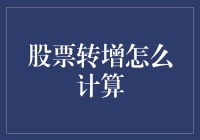 股民小明的转增计算器：从0到100，只需一个公式！