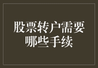 股票转户需要哪些手续？一招教你搞定！