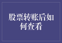 股票转账后如何查看：从账户整合到市场跟踪的全攻略