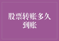 股票转账到底要等多久？——解决你的疑惑！