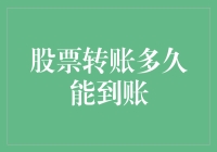 股票转账多久能到账？请看这张神奇的股票通行证