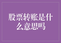 股票转账是个啥玩意儿？——我的投资小白认证手册