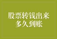 投资者的疑问：股票转钱出来到底要等多久？