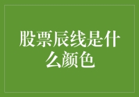 股票辰线是啥颜色？韭菜绿还是黄金黄？