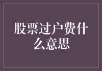 股市新手必看！股票过户费到底是什么鬼？