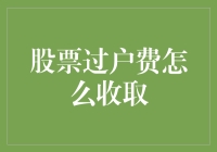 A股过户费收取方式及政策解读