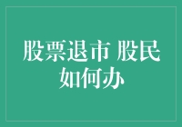 【股市风云】股票退市，股民何去何从？