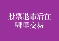 股票被踢出股市？别急，去股市地下黑市试试运气吧！