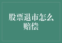 股票退市中的投资者权益保障与赔偿机制探析