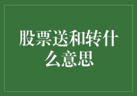 搞懂股票送和转，投资技巧大揭秘！