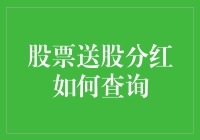 股票分红查询：如何在股市中找到你的红包？