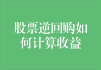 股票逆回购：如何科学地计算你的收益？