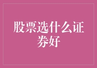 股票选什么证券好？莫不是股市有仙人指点？