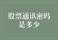 股票通讯密码是多少？你猜猜看，可能你就是那个幸运儿！