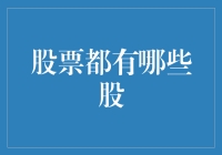 你真的了解股票吗？——揭秘不同类型的股票