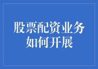 如何构建稳健的股票配资业务体系