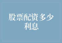 哎呀呀！股票配资那点利息，到底是咋回事？