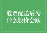 股票配送后股价为何下跌：市场供需与投资者心理的博弈