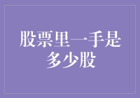 股票市场新手指南：一手股票究竟是多少股？