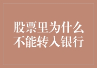 股票里为什么不能转入银行：跨界的金融流转规则浅析