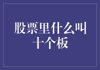 十个板？股市新手的疑问解答！