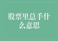 股票里总手的意思，你总算听明白了？