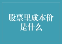 股票里的成本价：投资者的隐形脊梁