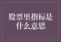 股票市场中的指标：解读数据背后的含义