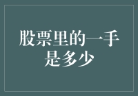 股票里的一手是多少？还是两只手都够不着？