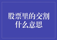 股票里的交割：一场市场与投资者的约定