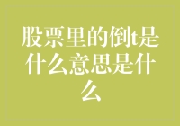 股票里的倒T是什么意思？教你轻松理解