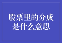 股票里的分成：你和股权间的甜蜜情歌